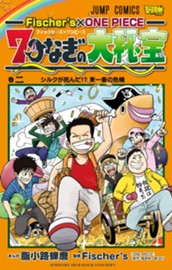 Fischer's×ONE PIECE 7つなぎの大秘宝 2 のサムネイル