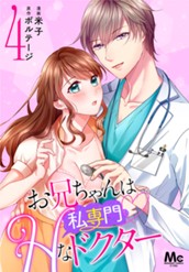 お兄ちゃんは私専門♡Hなドクター 4 のサムネイル