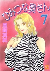 ひみつな奥さん 7 のサムネイル