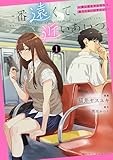 一番遠くて、近いあいつ。～君に恋をするなんて、ありえないはずだった～(1) (HOWLコミックス)