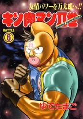 キン肉マンII世 6 のサムネイル