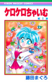 ケロケロちゃいむ 1 のサムネイル