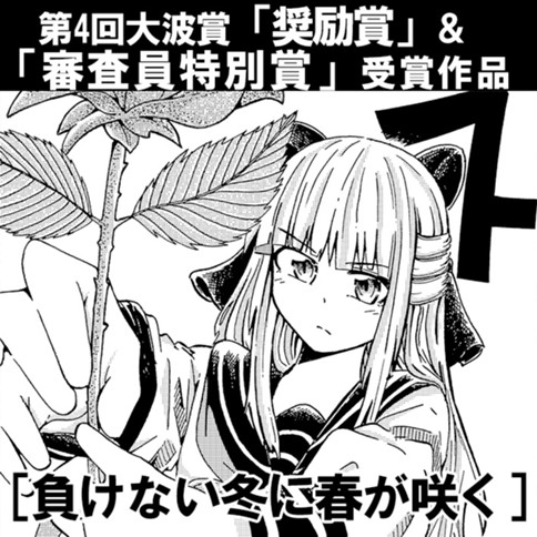 負けない冬に春が咲く