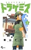 ドラゲミス (2) (少年サンデーコミックス)
