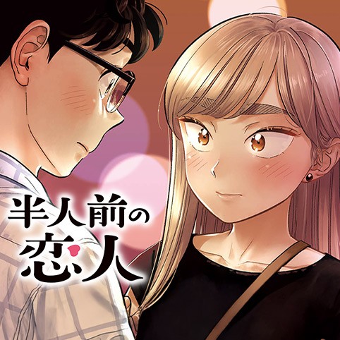半人前の恋人