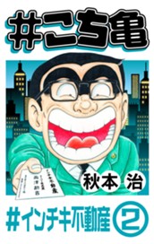 #こち亀 184 #インチキ不動産‐2 のサムネイル