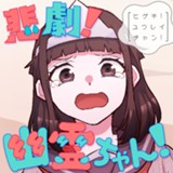 悲劇！幽霊ちゃん！