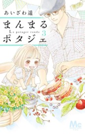 まんまるポタジェ 3 のサムネイル