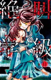 絶叫学級 11 のサムネイル