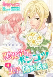 【合本版】悪役令嬢がポンコツすぎて、王子と婚約破棄に至りません 4【描き下ろしマンガつき】 のサムネイル