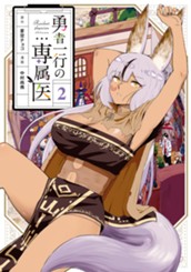勇者一行の専属医 2 のサムネイル