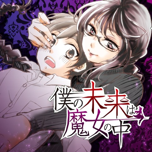 第1話 僕の未来は魔女の中 なかだまお となりのヤングジャンプ