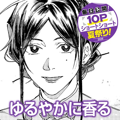 ゆるやかに香る