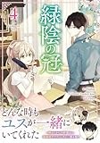 緑陰の冠（4） (カラフルハピネス)