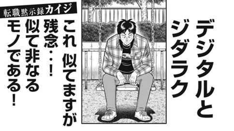 転職黙示録カイジ