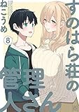 すのはら荘の管理人さん: 8【イラスト特典付】 (4コマKINGSぱれっとコミックス)