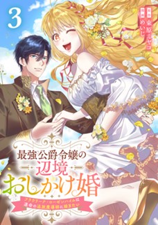 【電子限定】最強公爵令嬢の辺境おしかけ婚 フラウリーナ・ローゼンハイムは運命の追放魔導師に嫁ぎたい　第③巻
