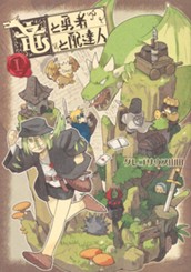 竜と勇者と配達人 1 のサムネイル