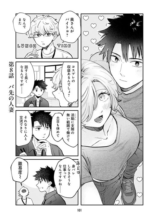 うちこもり妻はコスプレ配信者 第8話