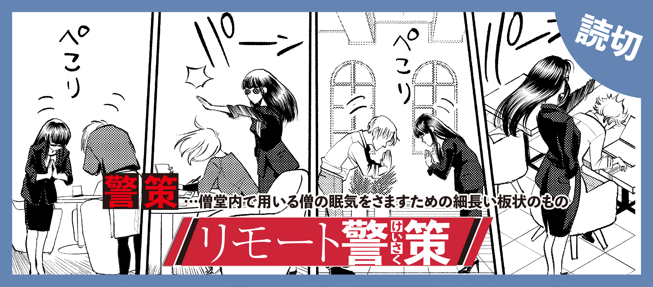 リモート警策