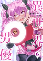 異世界男優～汁男優が異世界転生してエロ知識フル活用で無双男優になる話～ 6 のサムネイル