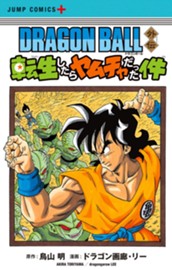DRAGON BALL外伝 転生したらヤムチャだった件 のサムネイル