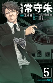 監視官 常守朱 5 のサムネイル