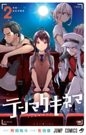 テンマクキネマ 2 のサムネイル