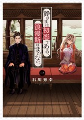 静さまは初恋である、浪漫斯はまだない。 1 のサムネイル