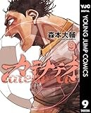 カテナチオ 9 (ヤングジャンプコミックスDIGITAL)