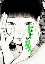 ヒト星人。 下 のサムネイル