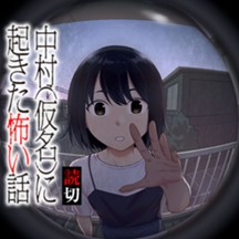 中村(仮名)に起きた怖い話