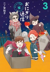 おにぎり通信～ダメママ日記～ 3 のサムネイル