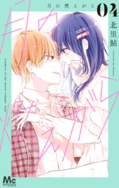 月の燃えがら 4 のサムネイル