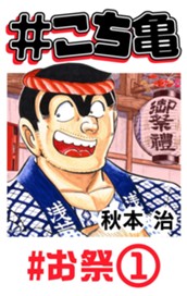 #こち亀 55 #お祭‐1 のサムネイル