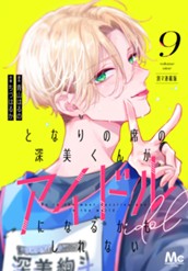 となりの席の深美くんがアイドルになるかもしれない 別マ連載版 9 のサムネイル