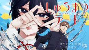 しゅうまつデート