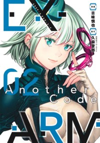 EX-ARM Another Code エクスアーム アナザーコード 2 (ヤングジャンプコミックス)