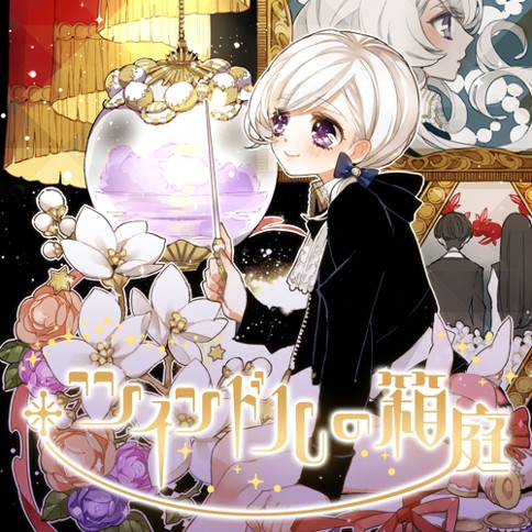 ツインドルの箱庭  特別更新