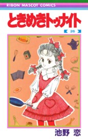 ときめきトゥナイト 26 のサムネイル