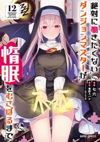 絶対に働きたくないダンジョンマスターが惰眠をむさぼるまで 12