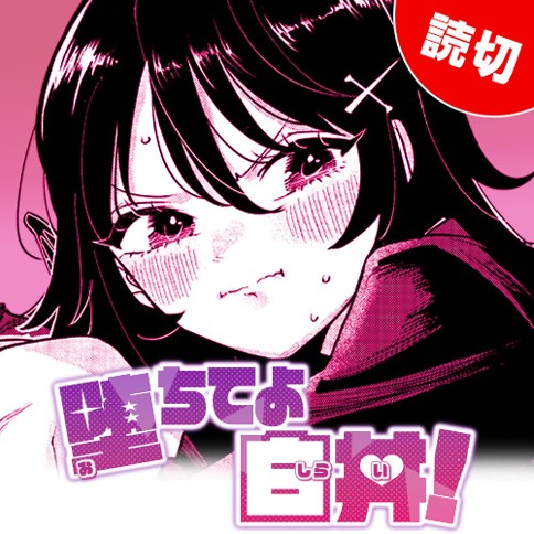 堕ちてよ白井！