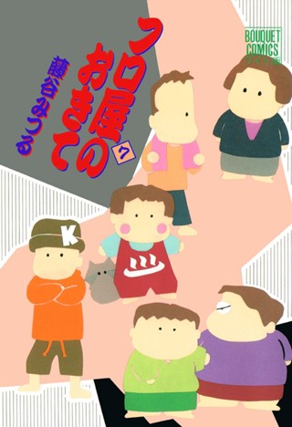 フロ屋のおきて 6 - 藤谷みつる | 少年ジャンプ＋ 