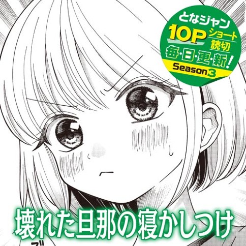 壊れた旦那の寝かしつけ