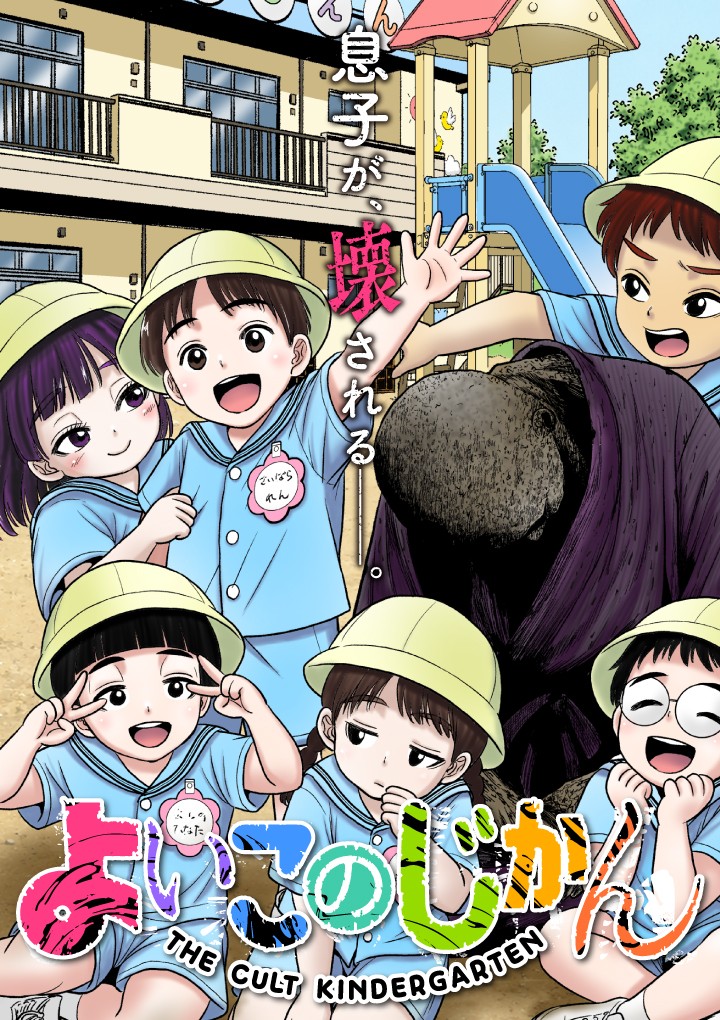 よいこのじかん