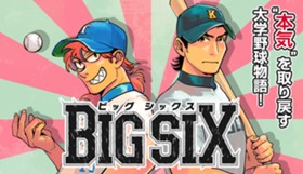 ビッグシックス
