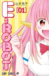 E-ROBOT 1 のサムネイル