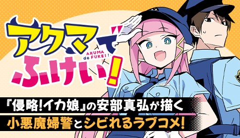 アクマでふけい！