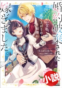 【小説】婚約破棄された『空気』な私、成り上がりの旦那様に嫁ぎました。