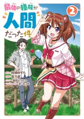 最強の種族が人間だった件 2 のサムネイル